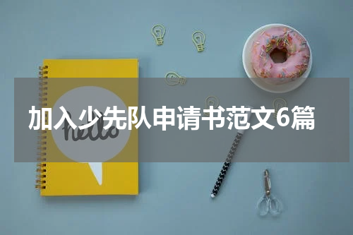 加入少先队申请书范文6篇