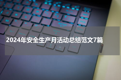 2024年安全生产月活动总结范文7篇
