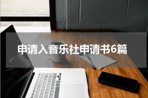 申请入音乐社申请书6篇
