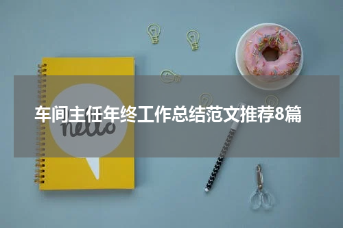 车间主任年终工作总结范文推荐8篇