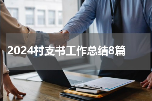 2024村支书工作总结8篇