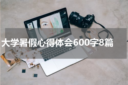大学暑假心得体会600字8篇