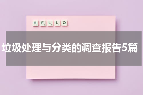 垃圾处理与分类的调查报告5篇