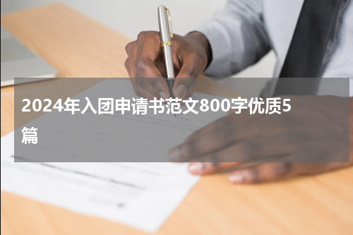 2024年入团申请书范文800字优质5篇