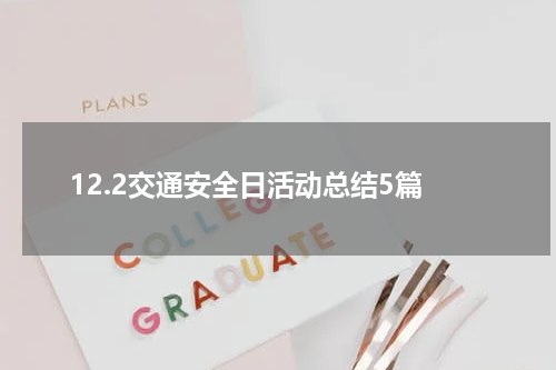 12.2交通安全日活动总结5篇