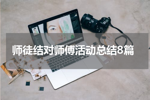 师徒结对师傅活动总结8篇
