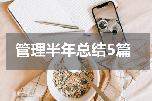 管理半年总结5篇