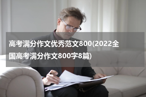 高考满分作文优秀范文800(2022全国高考满分作文800字8篇)