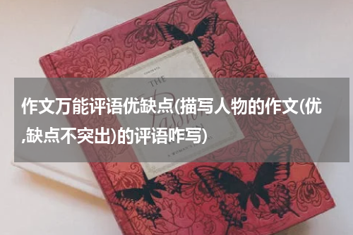 作文万能评语优缺点(描写人物的作文(优,缺点不突出)的评语咋写)