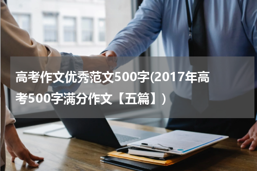高考作文优秀范文500字(2017年高考500字满分作文【五篇】)