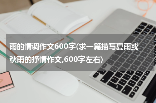 雨的情调作文600字(求一篇描写夏雨或秋雨的抒情作文,600字左右)