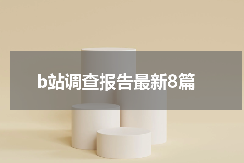 b站调查报告最新8篇
