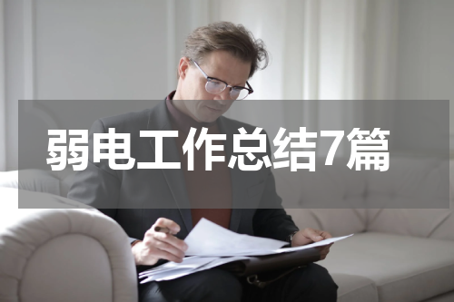 弱电工作总结7篇