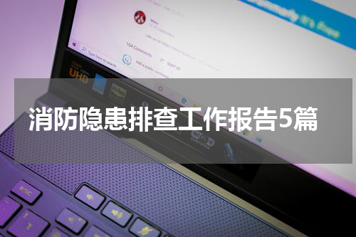 消防隐患排查工作报告5篇
