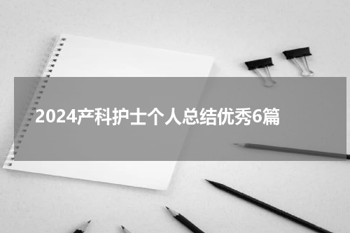 2024产科护士个人总结优秀6篇