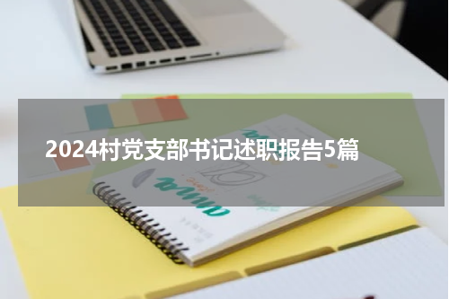 2024村党支部书记述职报告5篇
