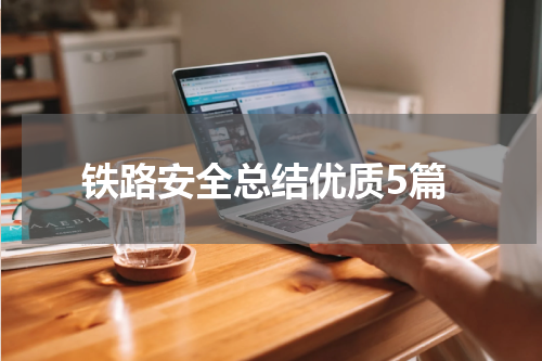 铁路安全总结优质5篇