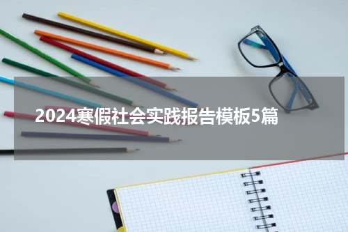 2024寒假社会实践报告模板5篇