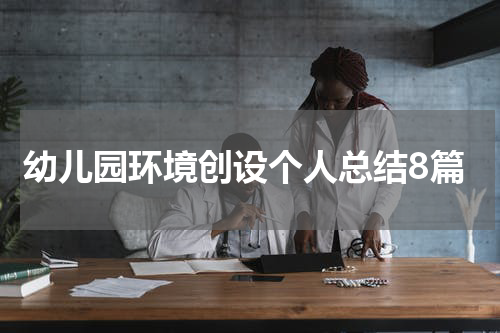 幼儿园环境创设个人总结8篇
