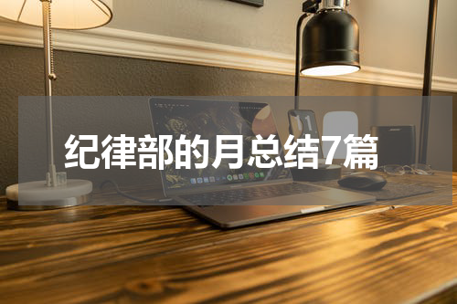 纪律部的月总结7篇