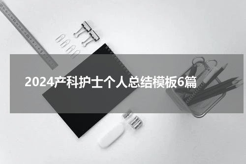 2024产科护士个人总结模板6篇