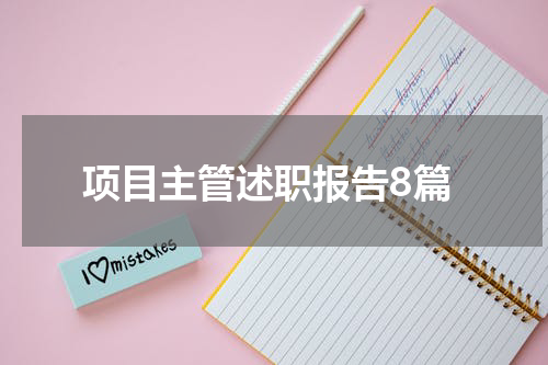 项目主管述职报告8篇