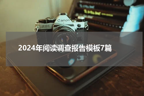 2024年阅读调查报告模板7篇