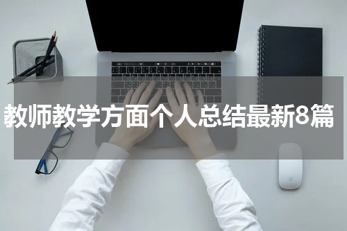 教师教学方面个人总结最新8篇