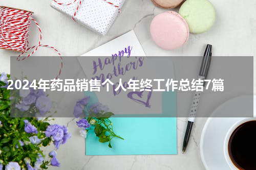 2024年药品销售个人年终工作总结7篇