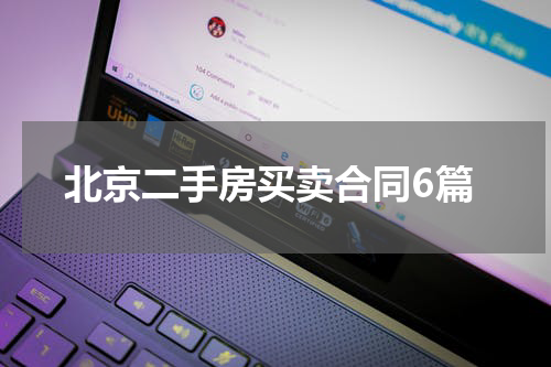 北京二手房买卖合同6篇
