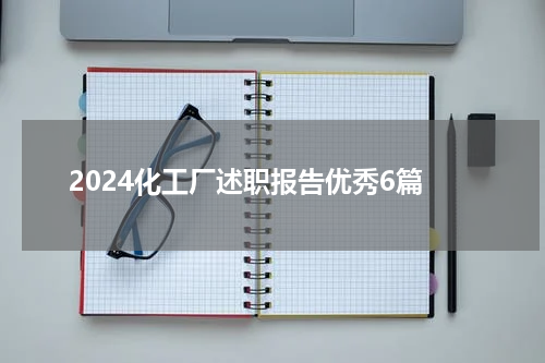 2024化工厂述职报告优秀6篇