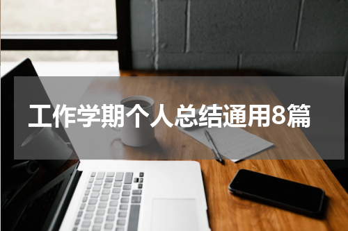 工作学期个人总结通用8篇