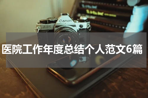 医院工作年度总结个人范文6篇
