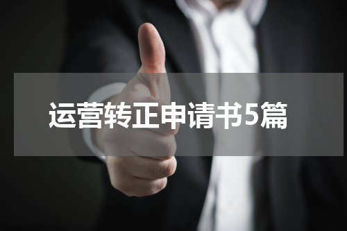 运营转正申请书5篇