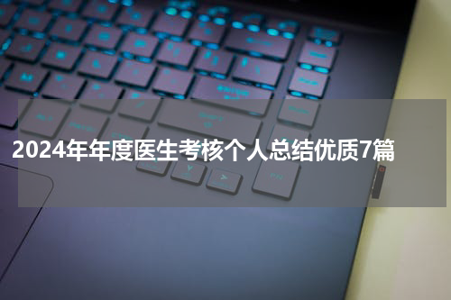 2024年年度医生考核个人总结优质7篇