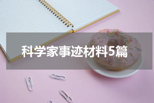 科学家事迹材料5篇
