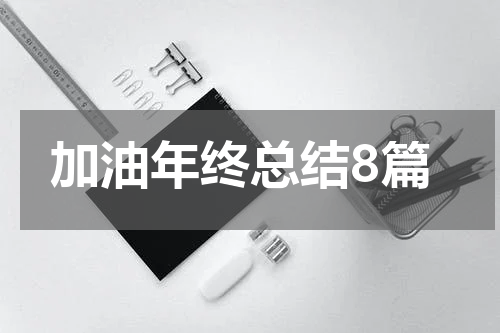 加油年终总结8篇