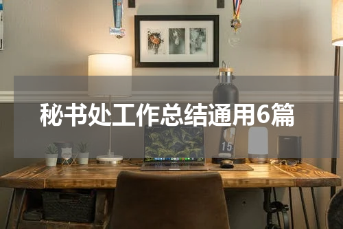 秘书处工作总结通用6篇