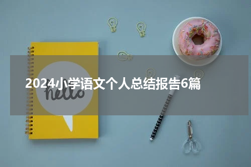 2024小学语文个人总结报告6篇
