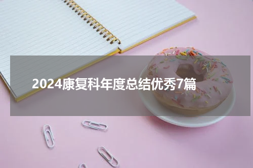 2024康复科年度总结优秀7篇