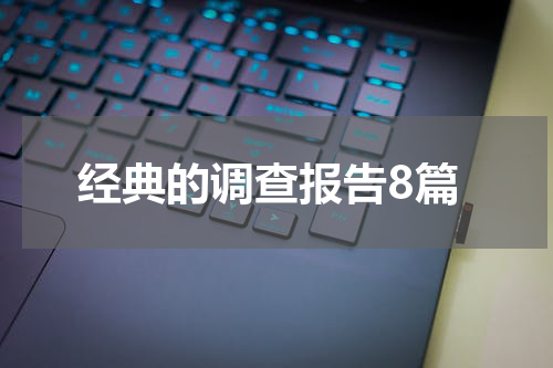经典的调查报告8篇