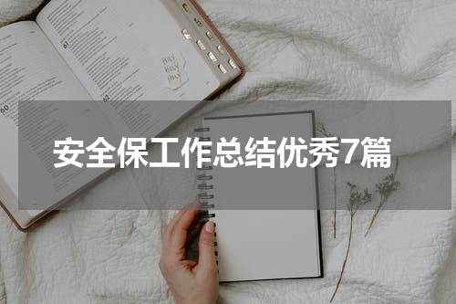 安全保工作总结优秀7篇