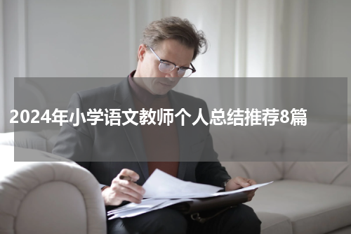 2024年小学语文教师个人总结推荐8篇