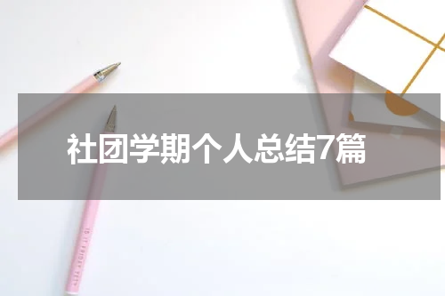 社团学期个人总结7篇