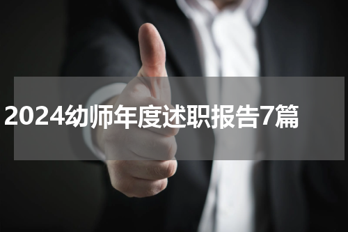 2024幼师年度述职报告7篇