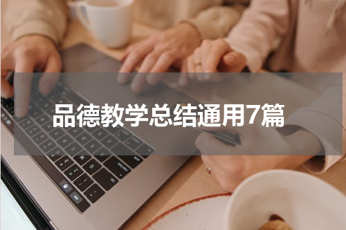 品德教学总结通用7篇