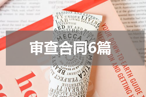 审查合同6篇