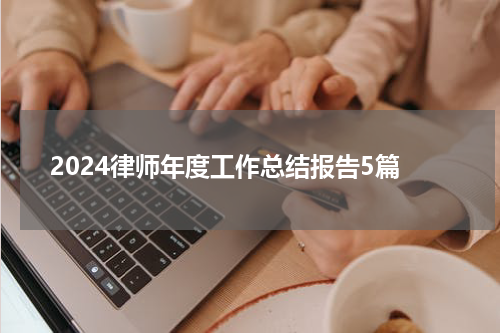 2024律师年度工作总结报告5篇