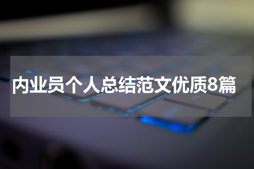 内业员个人总结范文优质8篇