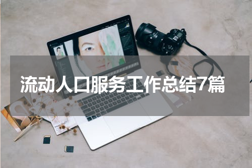 流动人口服务工作总结7篇
